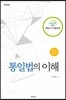 통일법의 이해
