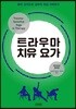 트라우마 치유 요가