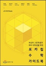 포카칩 수학 가이드북
