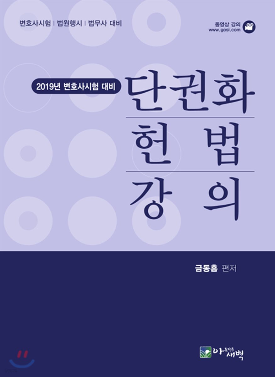 2019 단권화 헌법강의