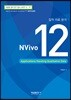 질적 자료 분석 : Nvivo 12