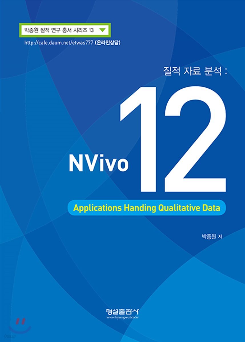 질적 자료 분석 : Nvivo 12