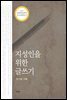 지성인을 위한 글쓰기