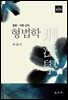 형법학 : 총론 · 각론 강의 (제3판)