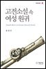 고전소설 속 여성 원귀 - 한국문화총서 12
