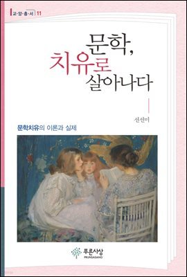 문학, 치유로 살아나다 : 문학치유의 이론과 실제 - 푸른사상 교양총서 11