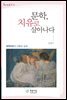 문학, 치유로 살아나다 : 문학치유의 이론과 실제 - 푸른사상 교양총서 11