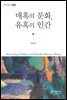 매혹의 문화, 유혹의 인간 - 이론과 비평 총서 21