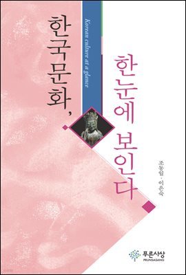 한국문화, 한눈에 보인다 - 한국문화총서 13
