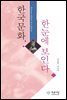 한국문화, 한눈에 보인다 - 한국문화총서 13