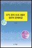 CPS 창의 프로그램과 창의적 문제해결
