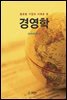 글로벌 기업의사례로 본 경영학