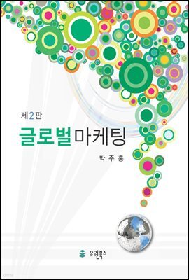 글로벌마케팅 (제2판)