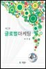 글로벌마케팅 (제2판)