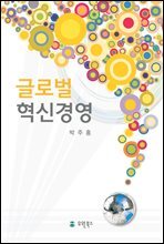 글로벌혁신경영