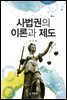 사법권의 이론과 제도