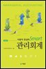 사용자 중심의 Smart 관리회계 (제2판)