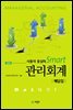 사용자 중심의 Smart 관리회계 해답집 (제2판)