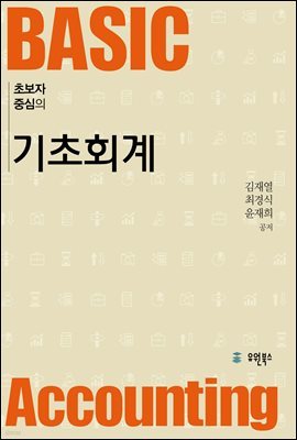 초보자 중심의 기초회계