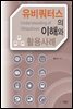 유비쿼터스의 이해와 활용사례