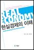 현실경제의 이해