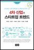 4차 산업과 스타트업 트렌드 (제2판)