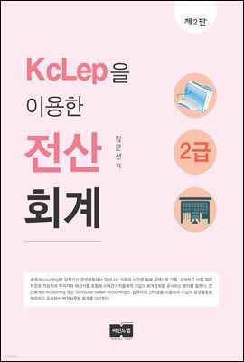 KcLep을 이용한 전산회계 2급 (개정2판)