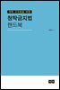 대학 교직원을 위한 청탁금지법 핸드북