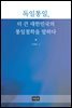 독일통일, 더 큰 대한민국의 통일철학을 말하다