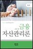 금융 자산관리론 (제4판)