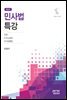 민사법 특강 (제2판)