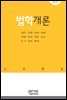 법학개론 (제5판)