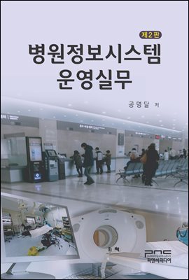 병원정보시스템 운영실무 (제2판)