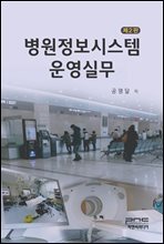 병원정보시스템 운영실무 (제2판)