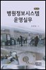 병원정보시스템 운영실무 (제2판)