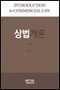 상법개론 (제3판)