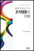 실무지식을 위한 조직행동의 이해