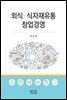 외식 식자재유통 창업경영