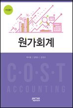 원가회계 (개정3판)