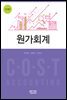 원가회계 (개정3판)