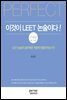 이것이 LEET 논술이다! : 주제편