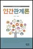인간관계론