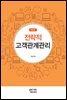 전략적 고객관계관리 (제6판)