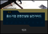 중소기업 경영컨설팅 실전가이드 (제3판)