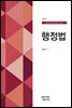 행정법 (제5판)
