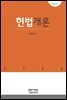 헌법개론 (제4판)
