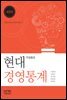 현대경영통계 엑셀활용 (제3판)