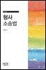 형사소송법 (제4판)