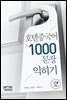 호텔중국어 1000문장 익히기