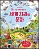 세계 지리와 문화